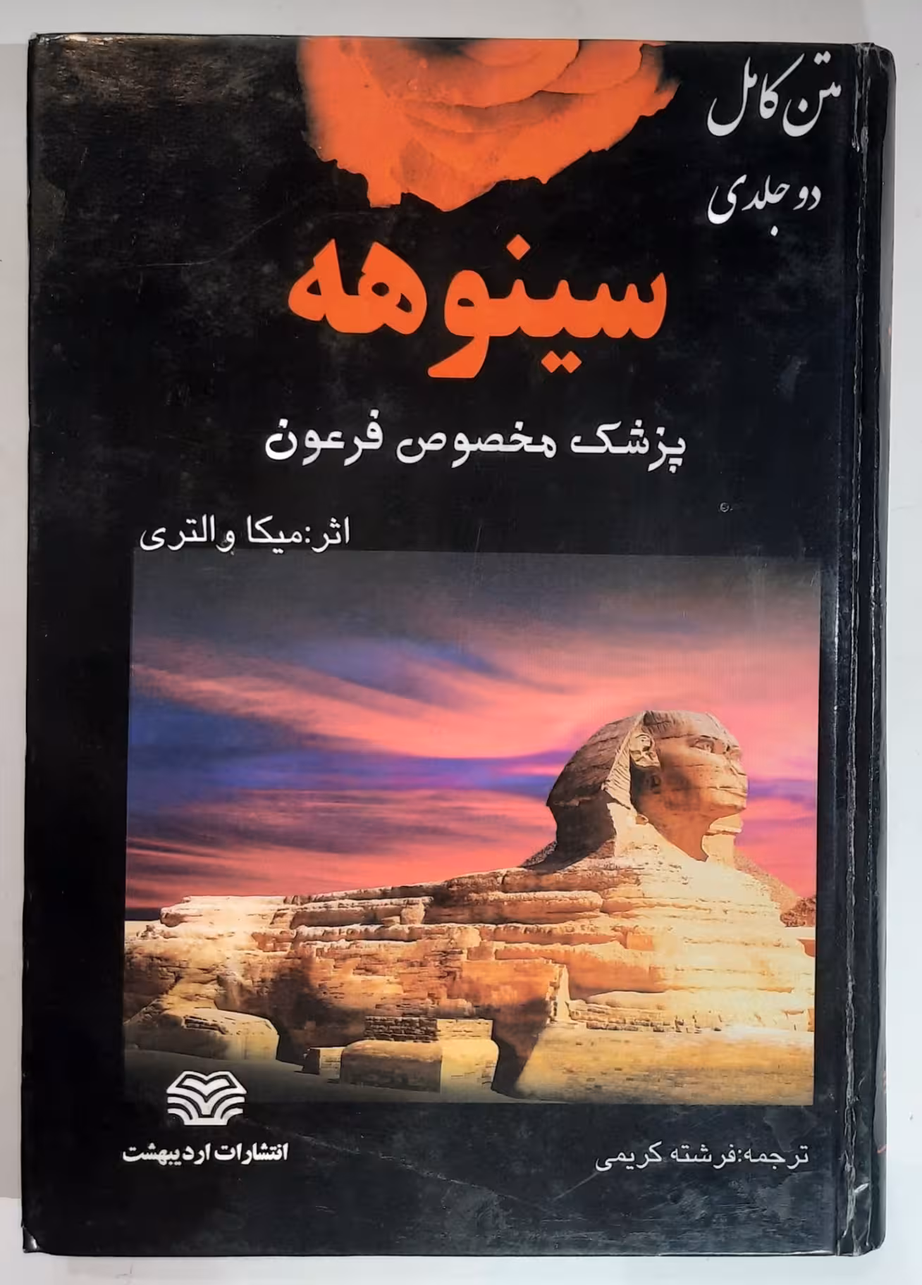 سینوهه پزشک مخصوص فرعون_ جلد اول