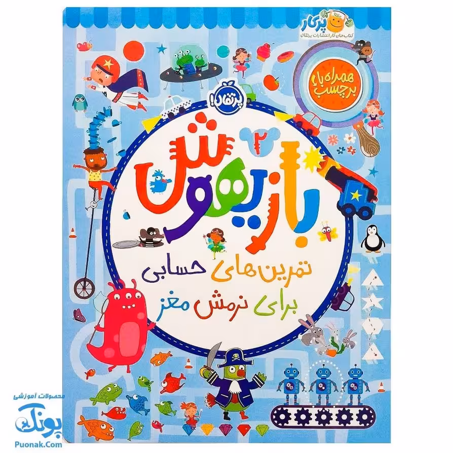 کتاب بازیهوش 2 تمرین های حسابی برای نرمش مغز به همراه برچسب