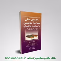 راهنمای عملی مصاحبه تشخیصی با استفاده از ملاک‌های DSM-5-TR
