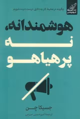 هوشمندانه،نه پرهیاهو