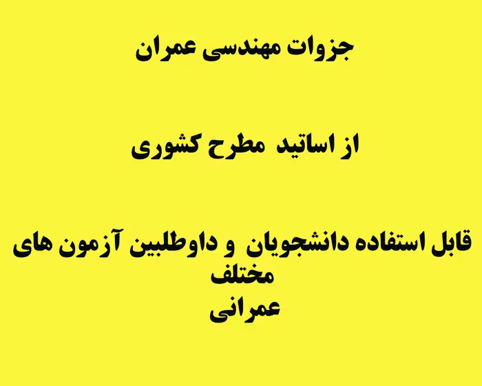 جزوه درس طراحی سازه های بتن آرمه   دکتر داود مستوفی نژاد