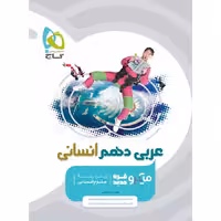 عربی دهم انسانی میکرو طبقه بندی گاج