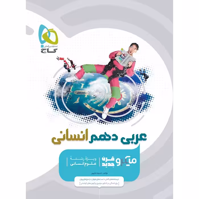 عربی دهم انسانی میکرو طبقه بندی گاج