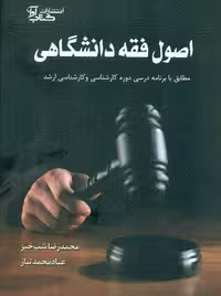 اصول فقه دانشگاهی شب خیز محمدتبار کتاب آوا