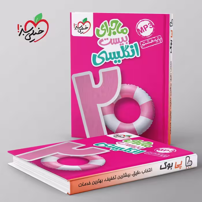 ماجرای بیست زبان هشتم خیلی سبز