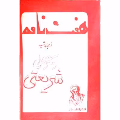 هفت نامه