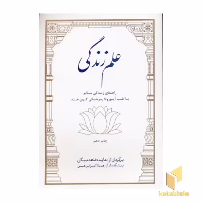 کتاب علم زندگی اثر گروهی از پزشکان آیورودا نشر بهجت