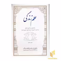 کتاب علم زندگی اثر گروهی از پزشکان آیورودا نشر بهجت