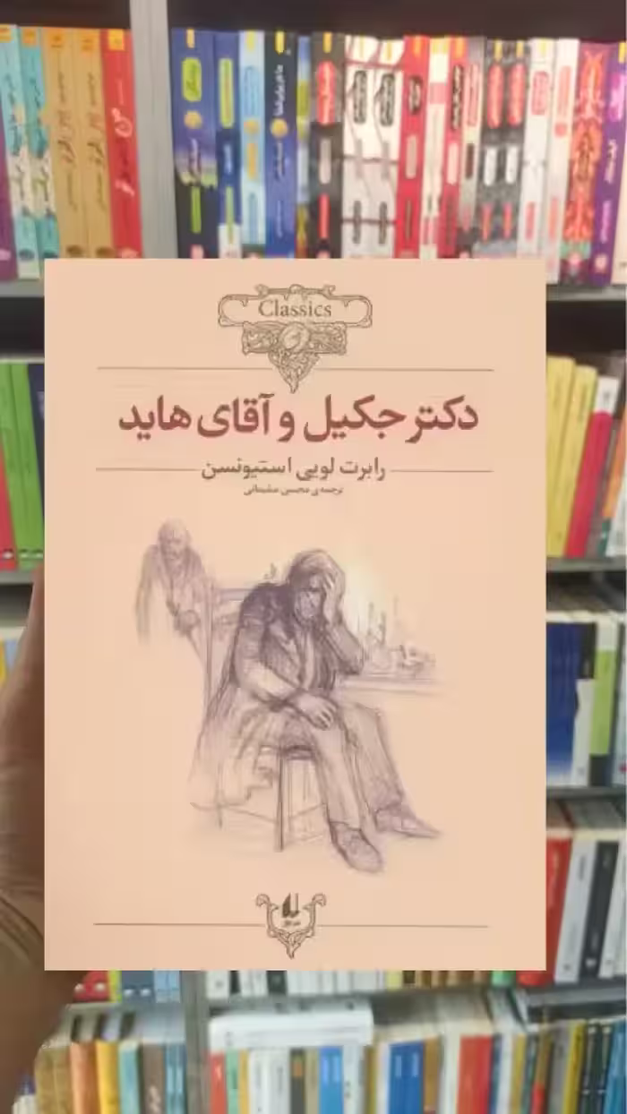 دکتر جکیل و آقای هاید افق