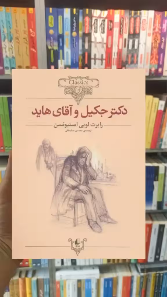 دکتر جکیل و آقای هاید افق
