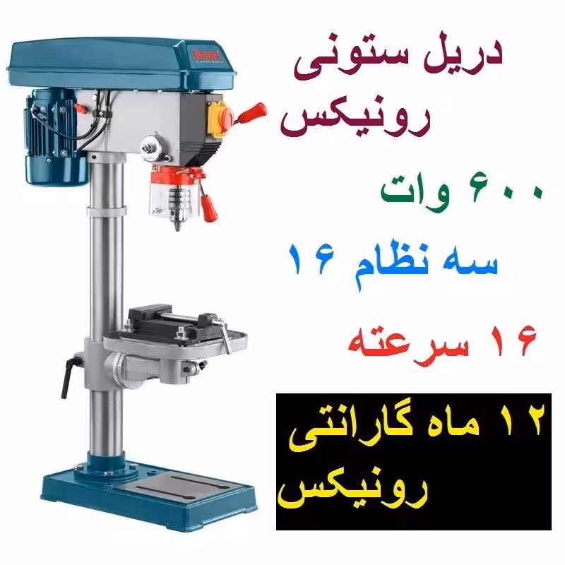 دریل برقی ستونی 16 میلیمتری 16 سرعته رونیکس مدل 2604 با کارت گارانتی رونیکس