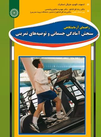 راهنمای آزمایشگاهی سنجش آمادگی جسمانی و توصیه های تمرینی