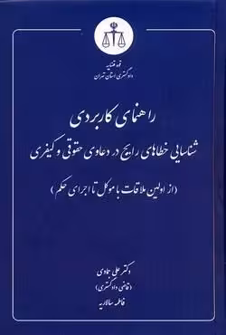 راهنمای کاربردی شناسایی خطاهای رایج در دعاوی حقوقی و کیفری (از اولین ملاقات با موکل تا اجرای حکم)