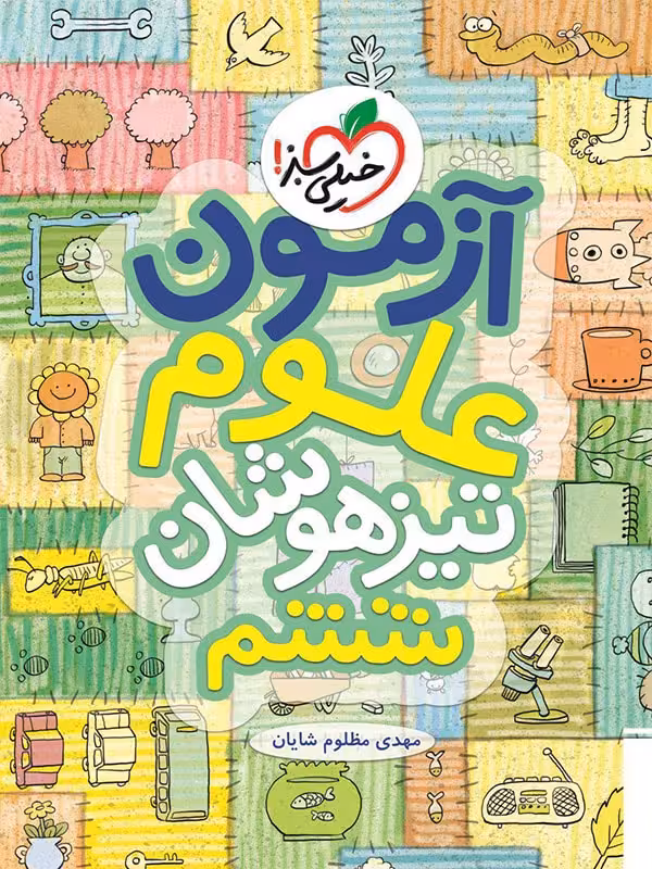 آزمون علوم ششم دبستان   خیلی سبز