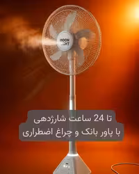 پنکه و پاور بانک ایستاده شارژی 1 متری MoonLight (چراغ دار)