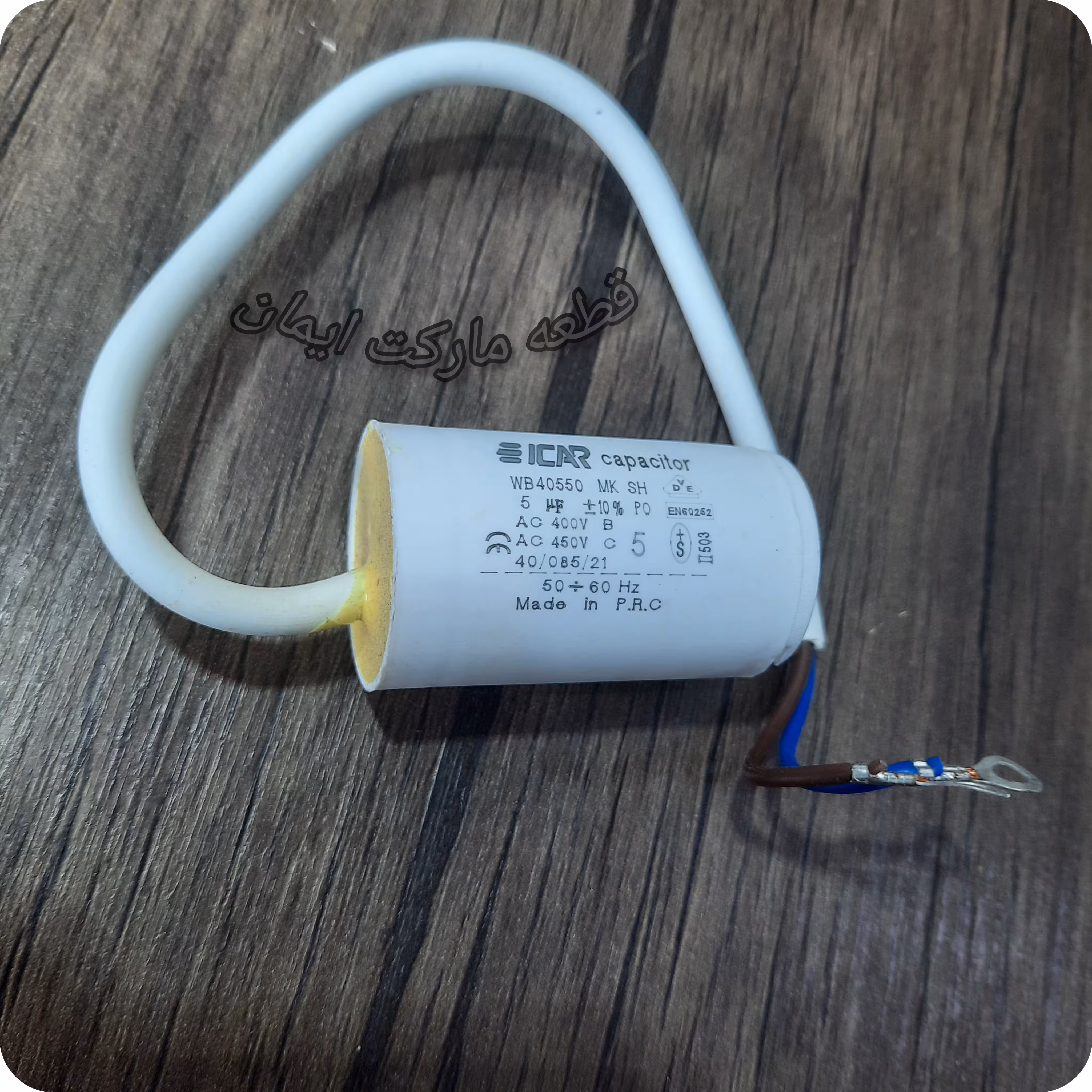 خازن 5uf کابلی