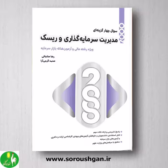 2000 سوال چهارگزینه ای مدیریت سرمایه گذاری و ریسک رضا مناجاتی از نگاه دانش