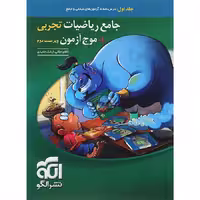 کتاب ریاضی تجربی   موج آزمون جلد اول نشر الگو (چاپ 1404)