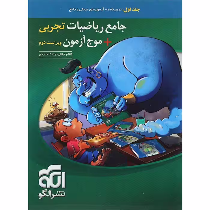 کتاب ریاضی تجربی   موج آزمون جلد اول نشر الگو (چاپ 1404)