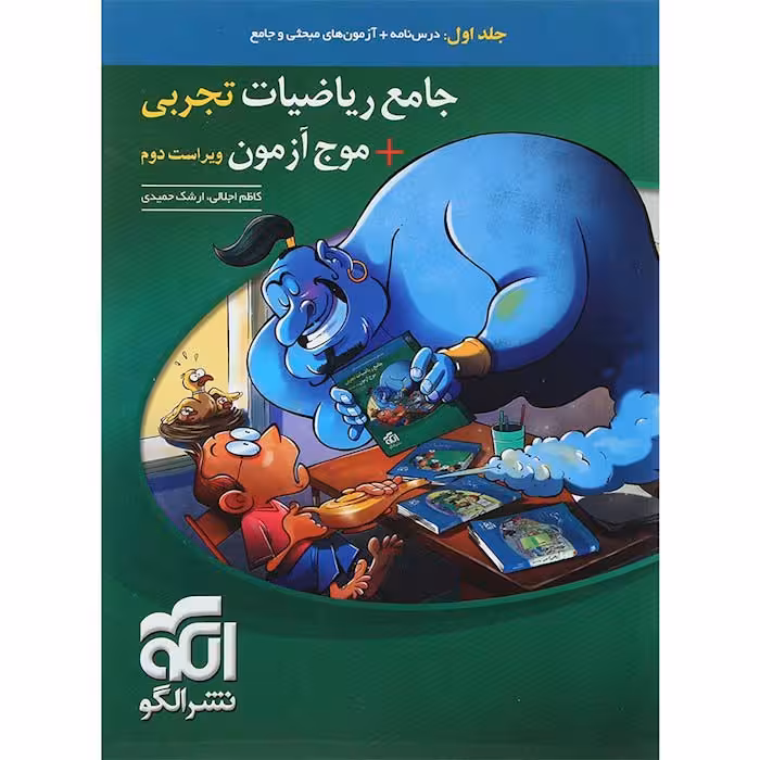 کتاب ریاضی تجربی   موج آزمون جلد اول نشر الگو (چاپ 1404)