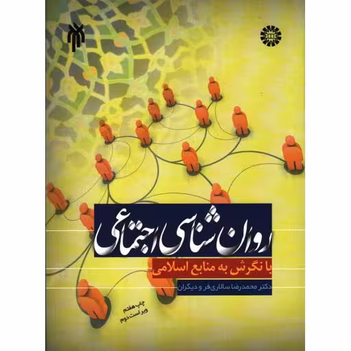 روانشناسی اجتماعی با نگرش به منابع اسلامی