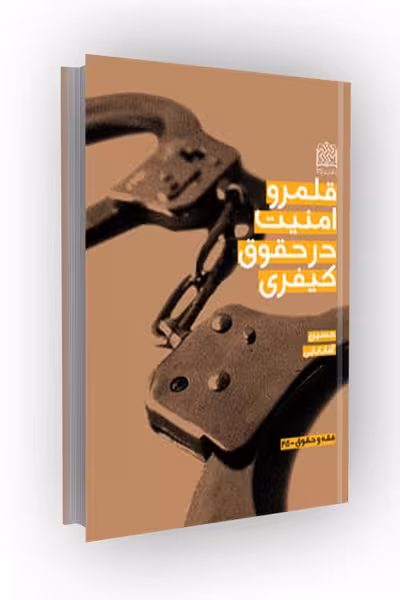 قلمرو امنیت در حقوق کیفری