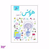 کتاب هوش و استعداد پایه سوم دبستان اثر مرتضی درجانی نشر ساد