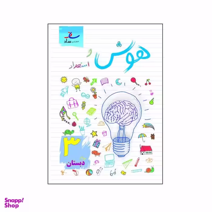 کتاب هوش و استعداد پایه سوم دبستان اثر مرتضی درجانی نشر ساد