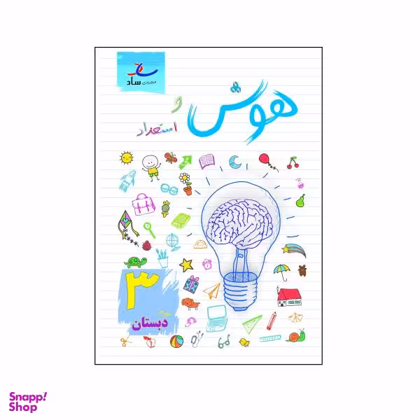 کتاب هوش و استعداد پایه سوم دبستان اثر مرتضی درجانی نشر ساد
