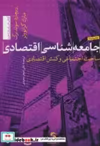 کتاب جامعه شناسی اقتصادی نشر تیسا