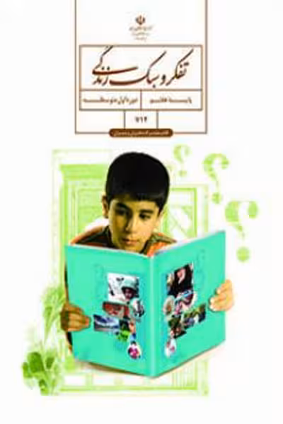 تفکر و سبک زندگی هفتم (مشترک دختران و پسران) کتاب درسی