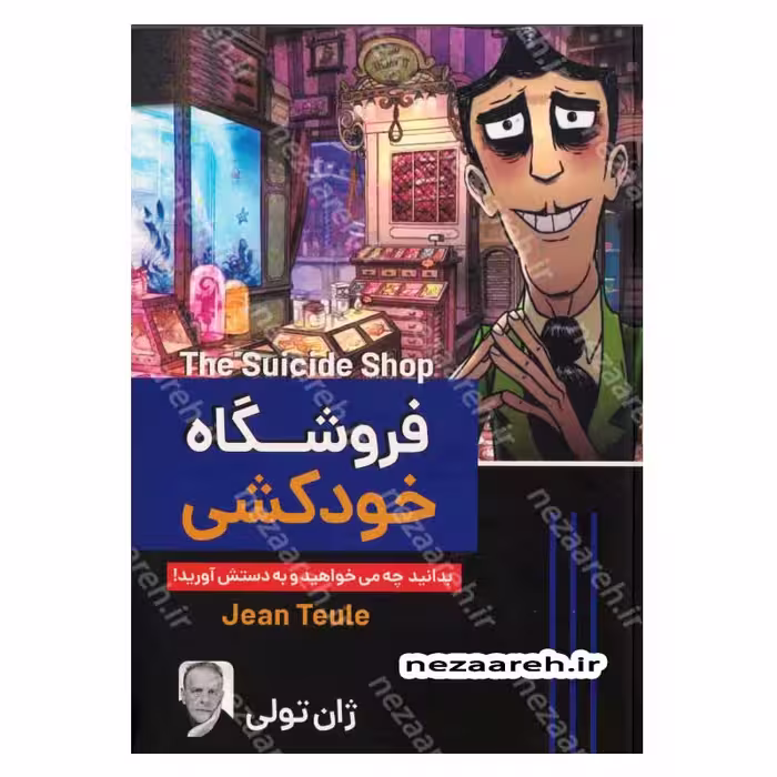 فروشگاه خودکشی (بدانید چه می خواهید و به دستش آورید)