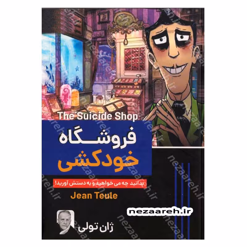 فروشگاه خودکشی (بدانید چه می خواهید و به دستش آورید)