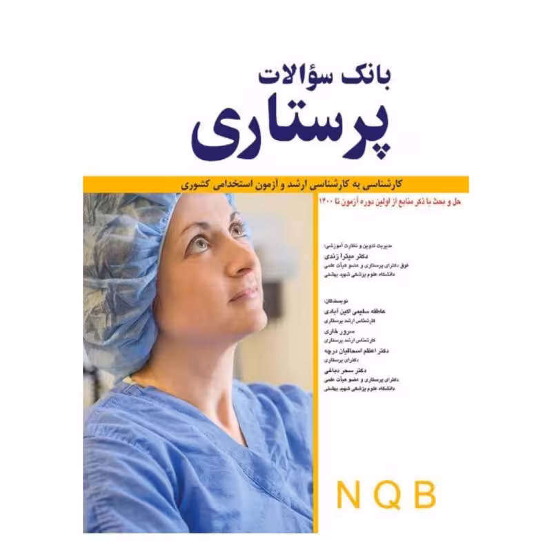 کتاب بانک سوالات پرستاری کارشناسی ارشد و ازمون استخدامی