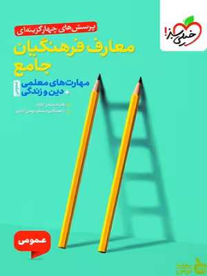 کتاب تست معارف فرهنگیان جامع مهارت های معلمی دین و زندگی خیلی سبز با تخفیف