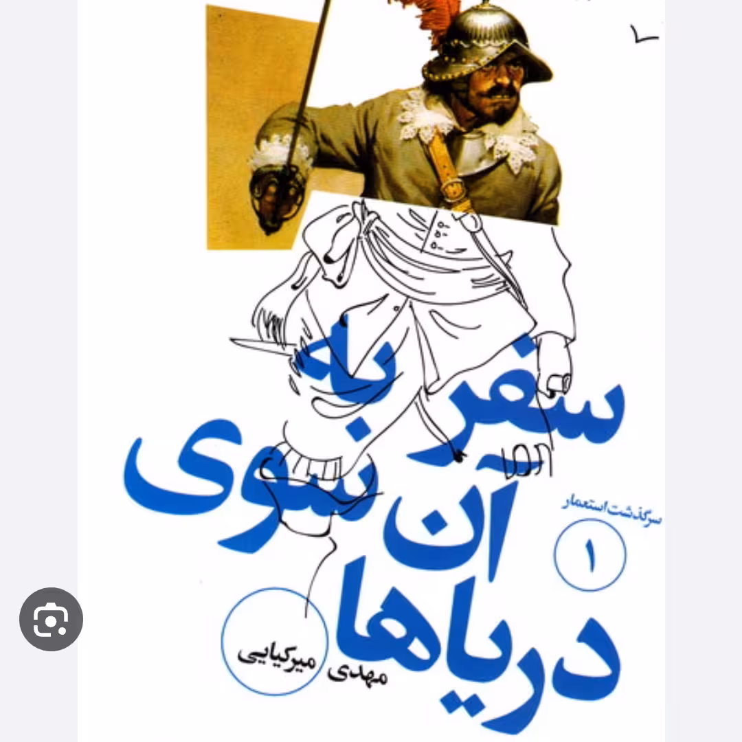 سرگذشت استعمار 1 سفر به آن سوی دریاها