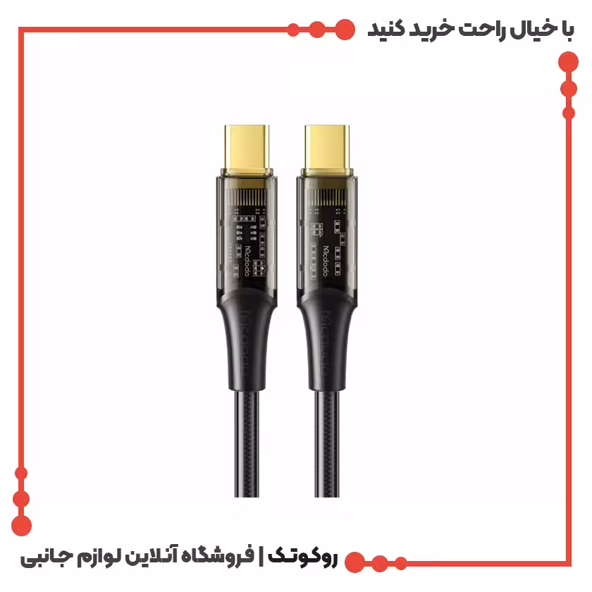 کابل USB-C به USB-C مک دودو مدل MCDODO CA-2112 طول 1.8 متر