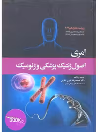 اصول ژنتیک پزشکی و ژنومیک امری 2021 نوری دلویی
