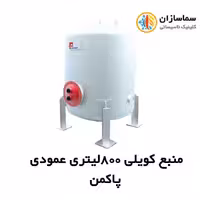 منبع کویلی پاکمن عمودی مدل PDHT-800