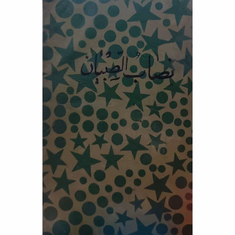 نصاب الصبیان