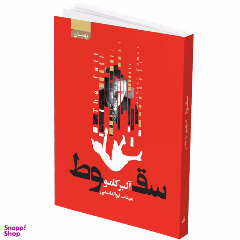 کتاب سقوط اثر آلبر کامو انتشارات آتیسا