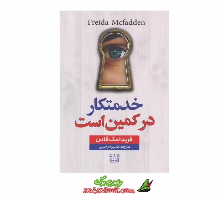 کتاب خدمتکار در کمین است | اثر فریدا مک فادن | نشر آرنیا