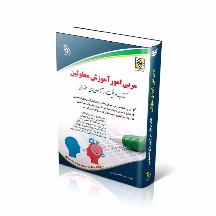 استخدامی مربی امور آموزش معلولین (کتاب موفقیت در آزمون های استخدامی)