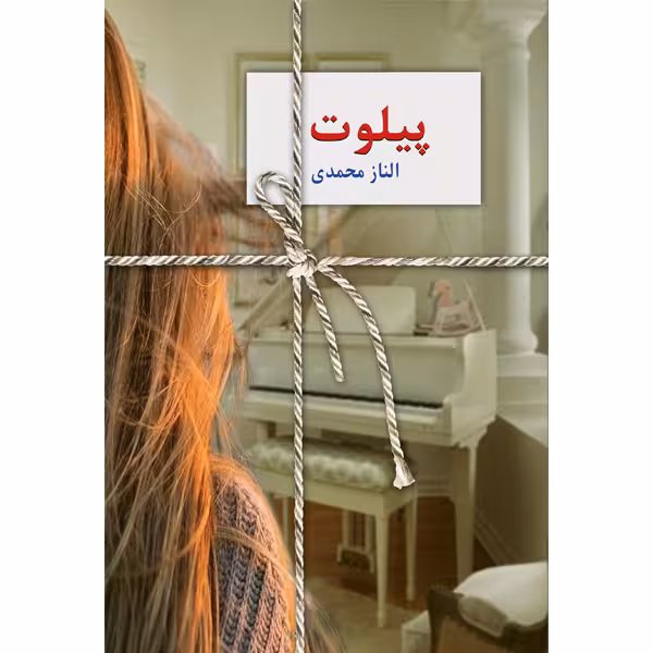 كتاب پيلوت نشر سخن