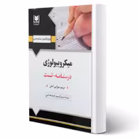 کتاب استخدامی میکروبیولوژی (میزابی اصل - آرسا)