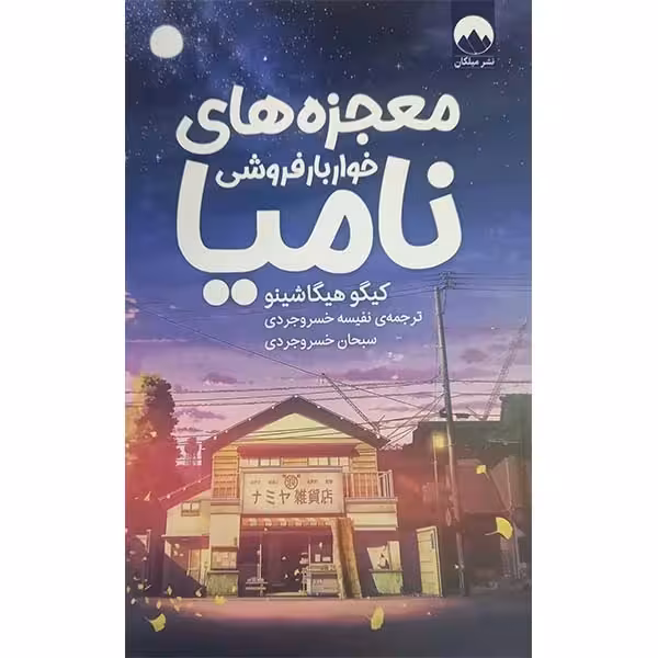 کتاب معجزه های خواربار فروشی نامیا اثر کیگو هیگاشینو نشر میلکان