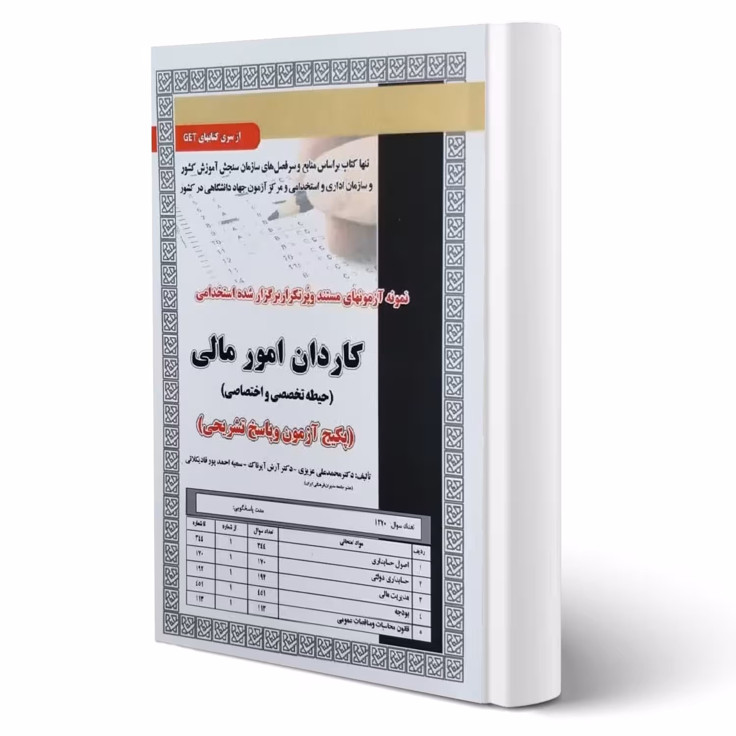 کتاب استخدامی تست کاردان امور مالی (تخصصی و اختصاصی) | سامان سنجش