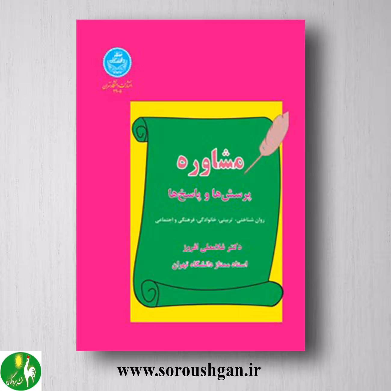 کتاب مشاوره: پرسشها و پاسخها؛ غلامعلی افروز