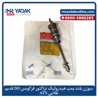 سوزن بلند پمپ هیدرولیک (قدیم) تراکتور فرگوسن 285 ATS | اصلی   ضمانت