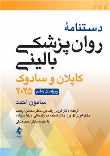 دستنامه روانپزشکی بالینی کاپلان و سادوک ویراست هفتم احمد رضاعی ارجمند